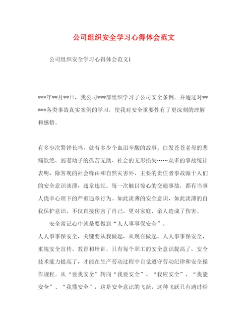 精编公司组织安全学习心得体会范文.docx