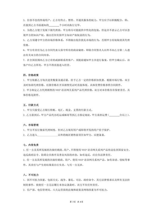 代理商分销合同协议通信产品
