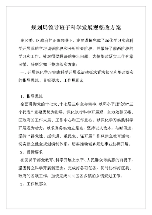 规划局领导班子科学发展观整改方案