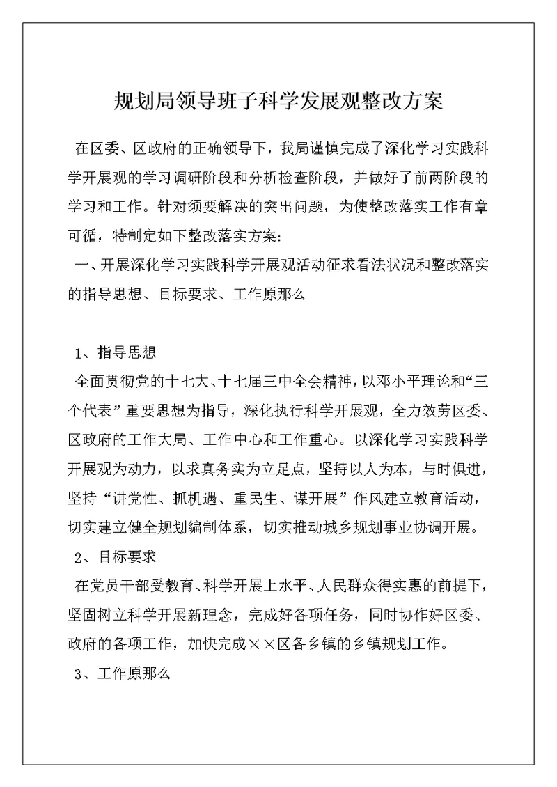 规划局领导班子科学发展观整改方案