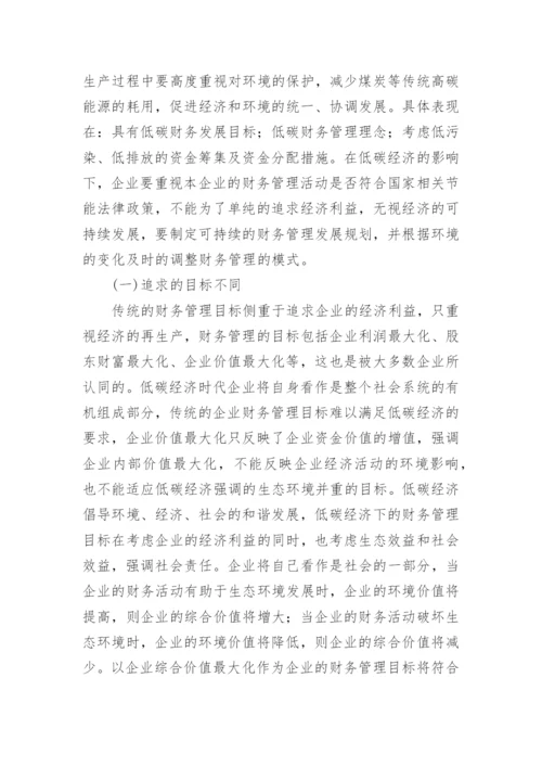 低碳经济视角下企业财务管理研究论文.docx