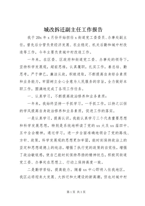 城改拆迁副主任工作报告 (2).docx