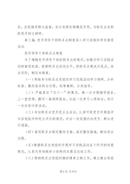 党员领导干部党建联系点制度.docx