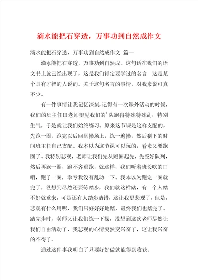 滴水能把石穿透，万事功到自然成作文1