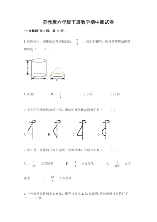 苏教版六年级下册数学期中测试卷附参考答案（模拟题）.docx