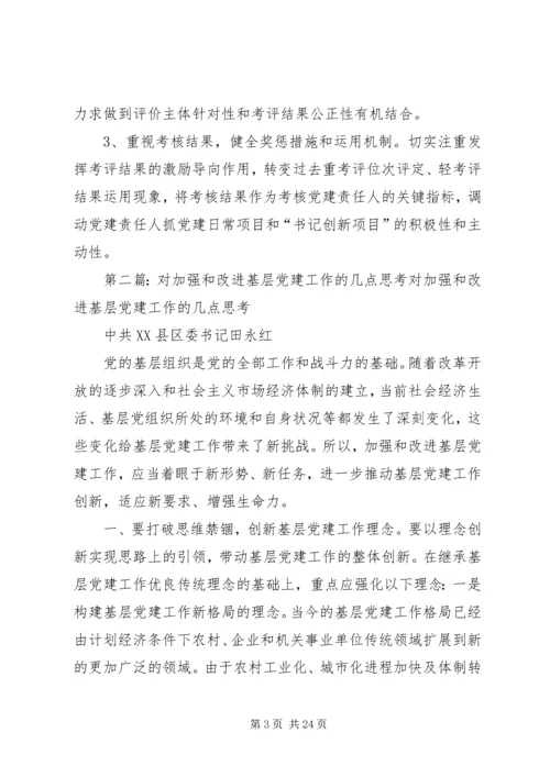 对改进和完善基层党建考核工作的几点思考.docx