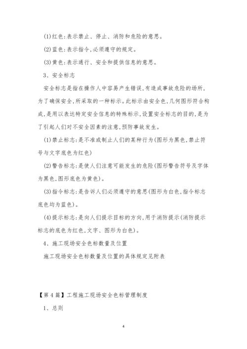 安全色管理制度7篇.docx