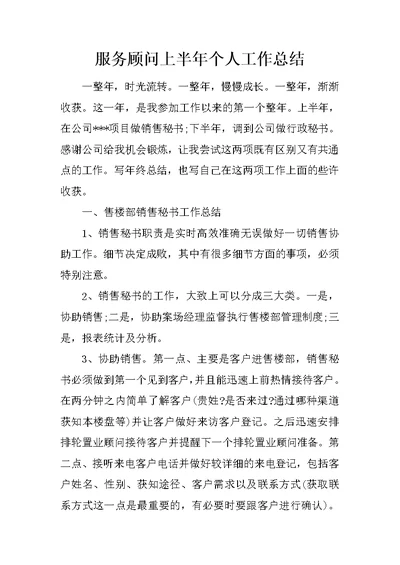 服务顾问上半年个人工作总结