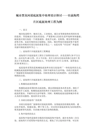 城市黑臭河道底泥集中处理设计探讨以前海湾片区底泥处理工程为例