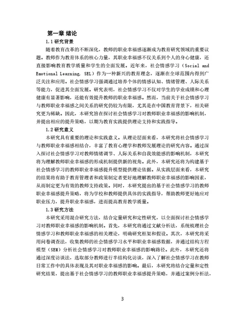 大学生毕业论文基于社会情感学习的教师职业幸福感提升