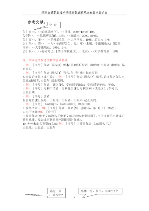【精编】商旅系论文格式.docx