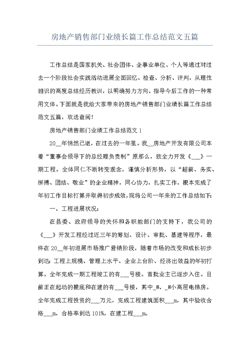 房地产销售部门业绩长篇工作总结范文五篇