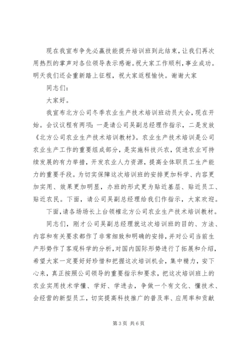 农业技术培训会主持词 (3).docx