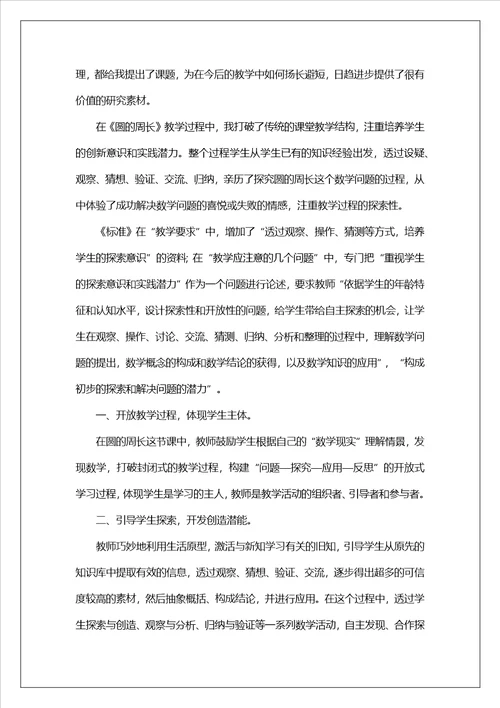圆的周长教学反思1