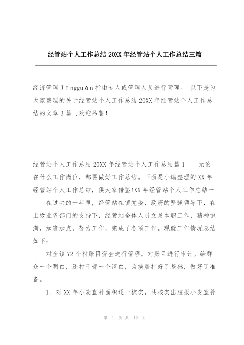 经管站个人工作总结20XX年经管站个人工作总结三篇.docx
