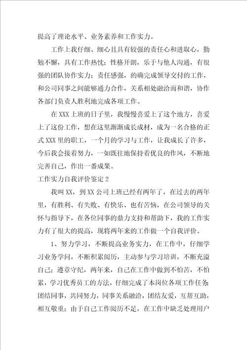 工作能力自我评价鉴定工作总结自我评价100字