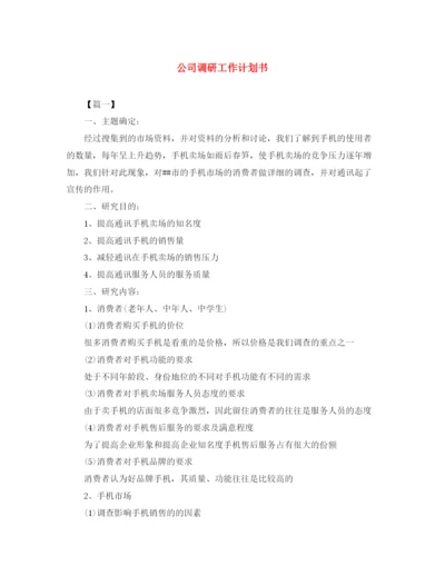 精编之公司调研工作计划书.docx