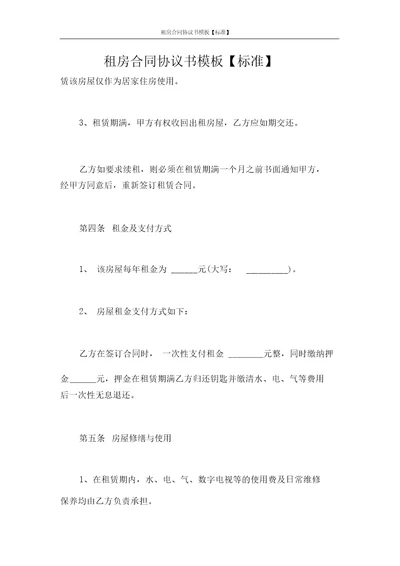 租房合同协议书模板标准