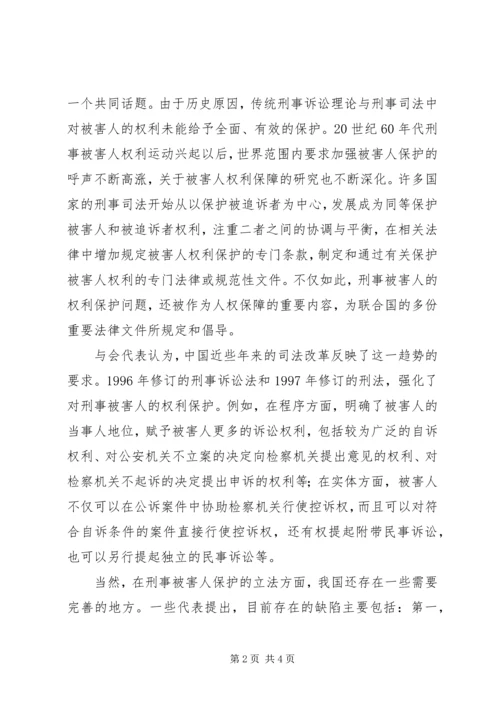 关于刑事被害人保护问题研讨会综述.docx