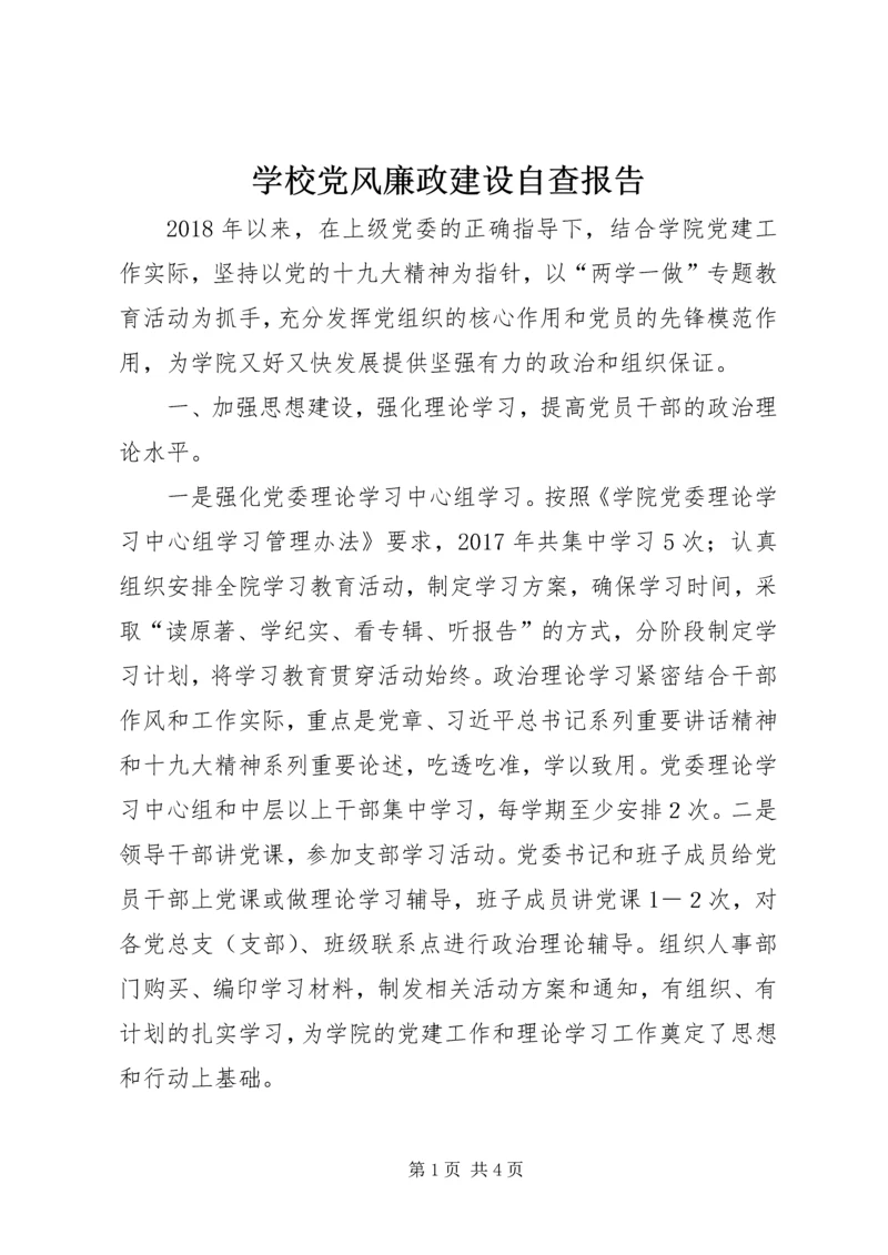 学校党风廉政建设自查报告.docx