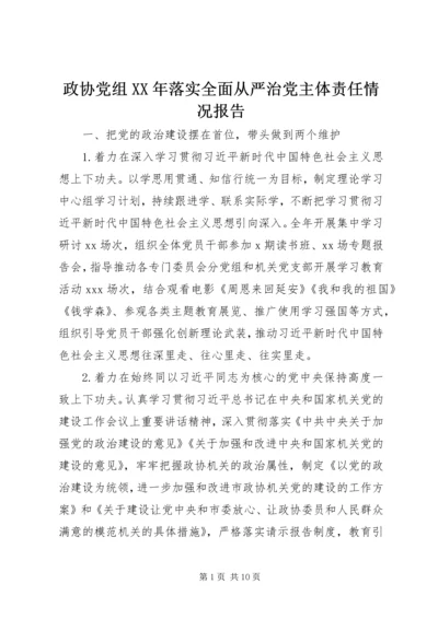 政协党组XX年落实全面从严治党主体责任情况报告.docx