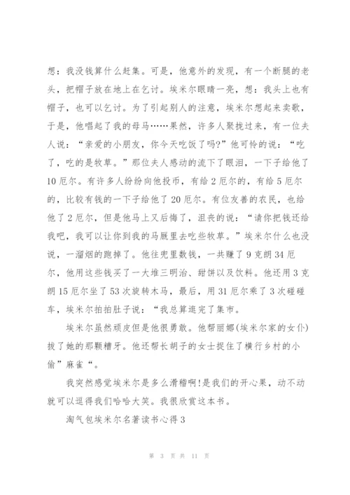 淘气包埃米尔名著读书心得.docx