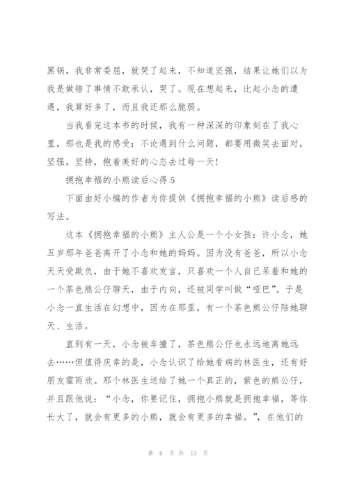 拥抱幸福的小熊读后心得10篇.docx