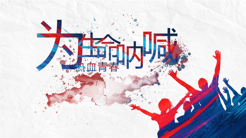 五四青年节为生命呐喊热血青春PPT动态