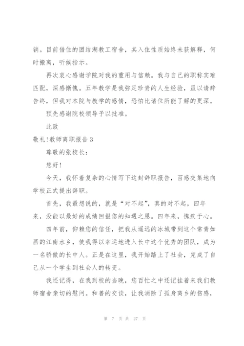 教师离职报告15篇.docx