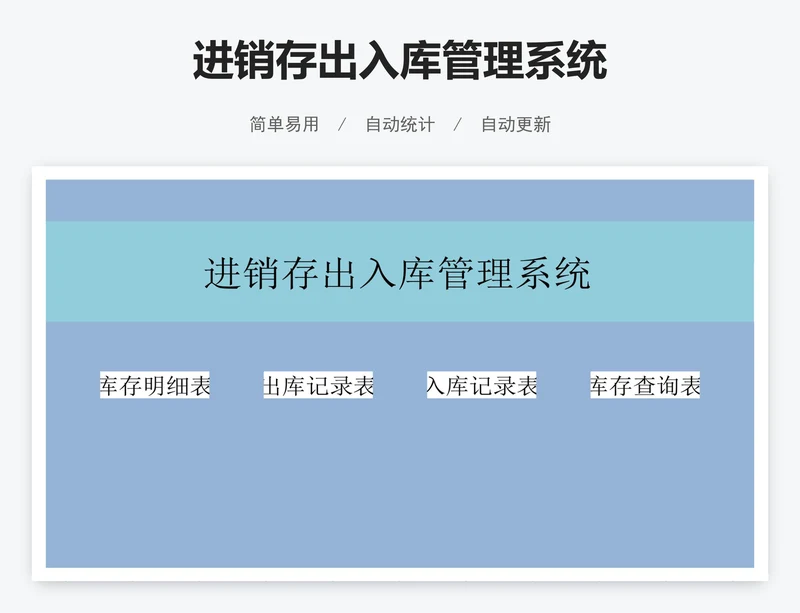 进销存出入库管理系统
