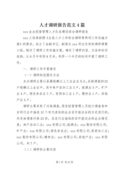 人才调研报告范文4篇.docx