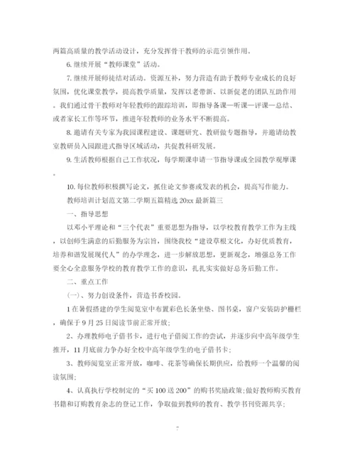 精编之教师培训计划范文第二学期五篇精选.docx