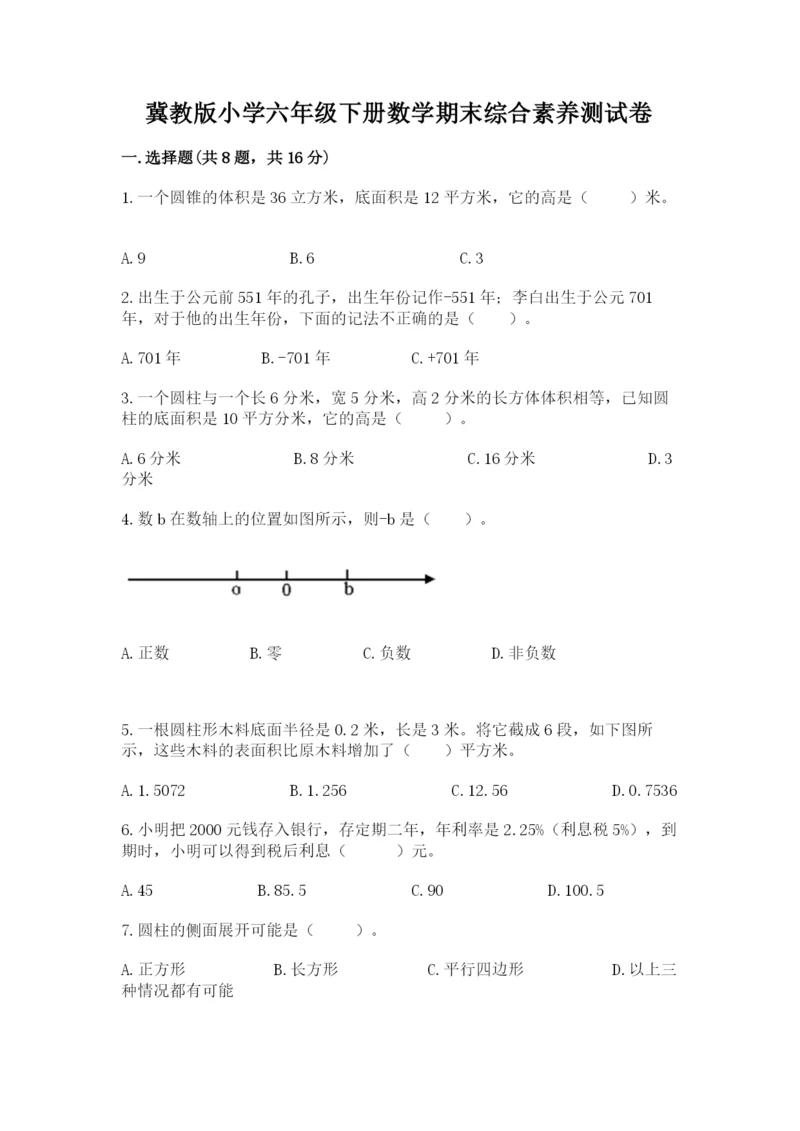 冀教版小学六年级下册数学期末综合素养测试卷及参考答案【黄金题型】.docx