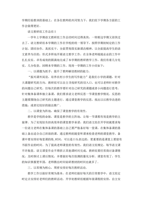 语文教研组工作总结(通用15篇).docx