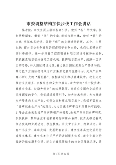 市委调整结构加快步伐工作会讲话.docx