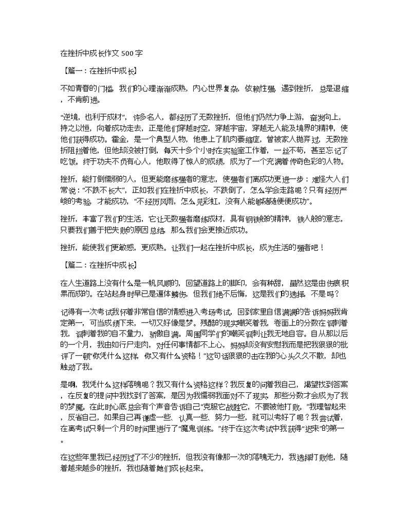 在挫折中成长作文500字