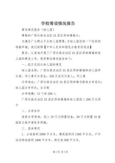 学校筹设情况报告 (2).docx