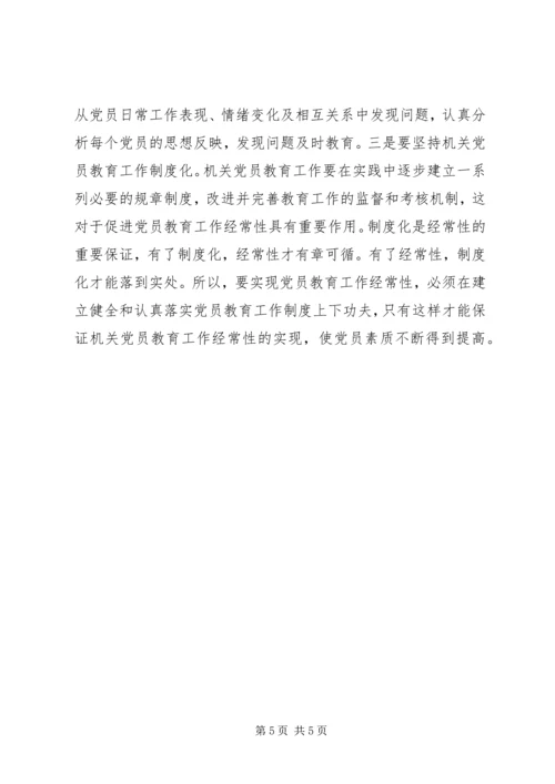 机关党员教育存在的问题调研报告 (3).docx