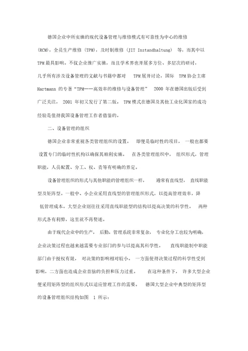 德国企业的设备管理与维修