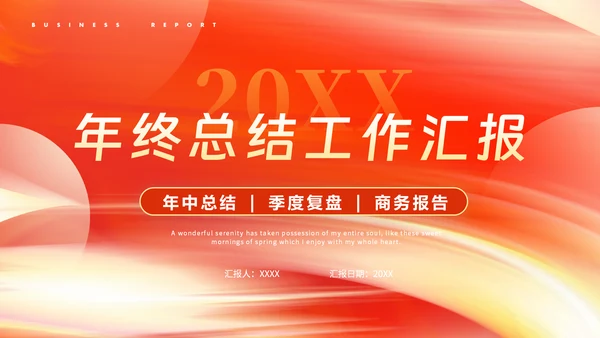年终工作汇报总结通用PPT模板