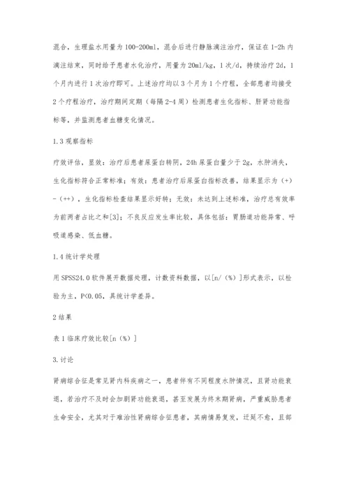 环磷酰胺冲击联合激素对难治性肾病综合征的有效性及不良反应分析.docx