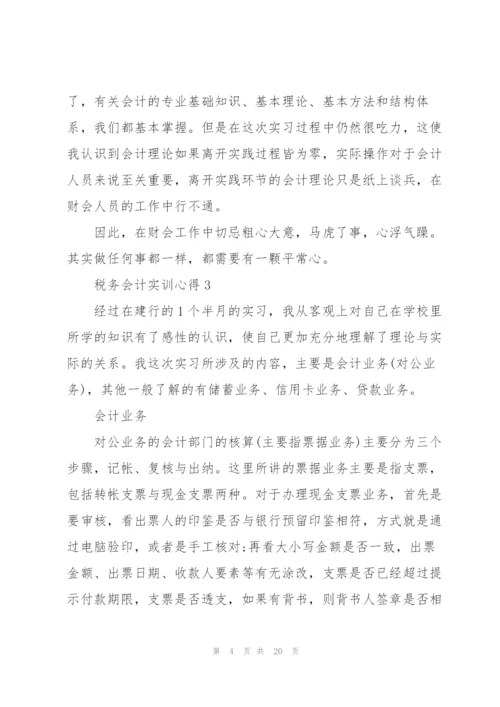 税务会计实训心得体会5篇.docx