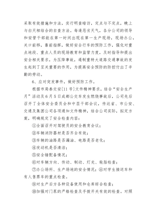 公交安全工作总结.docx