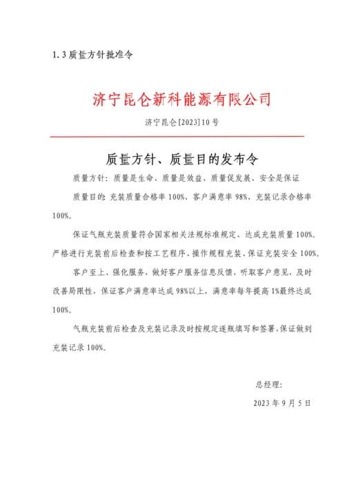 LNG站气瓶充装质量手册.docx