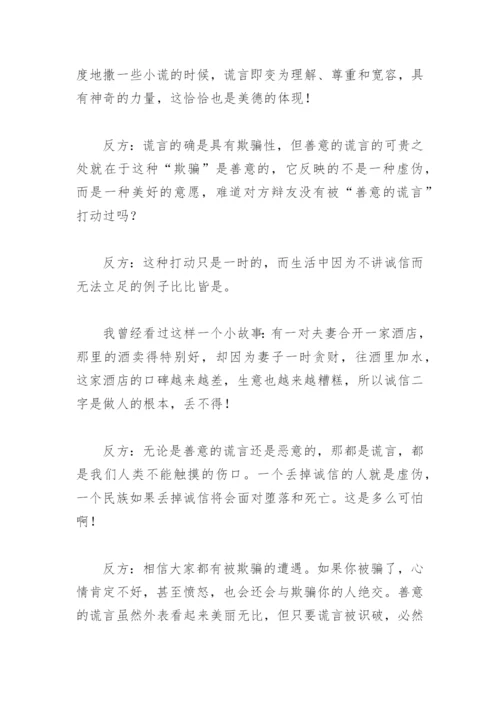 不可以说谎可以说善意的谎言正反双方辩论材料(精选9篇).docx