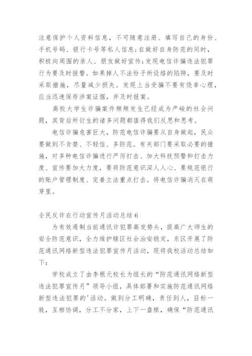 全民反诈在行动宣传月活动总结.docx