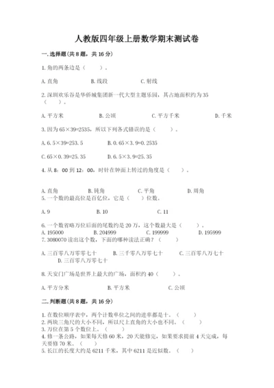 人教版四年级上册数学期末测试卷（b卷）.docx