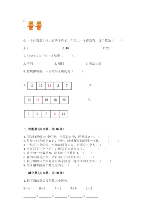 一年级上册数学期末测试卷附参考答案【满分必刷】.docx