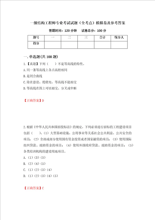 一级结构工程师专业考试试题全考点模拟卷及参考答案第75卷