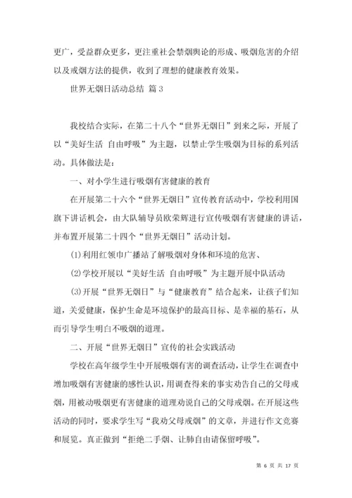 有关世界无烟日活动总结九篇.docx